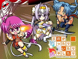 【PC】战国兰斯～三只乱砍乱刺乱烧的家伙-slash!thrust!burn!