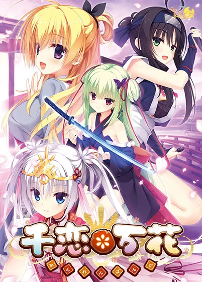 【PC】（官中+步兵）千恋万花
