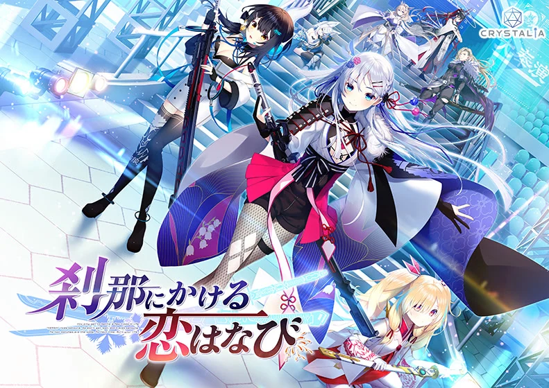 【PC】刹那绽放的恋之花火