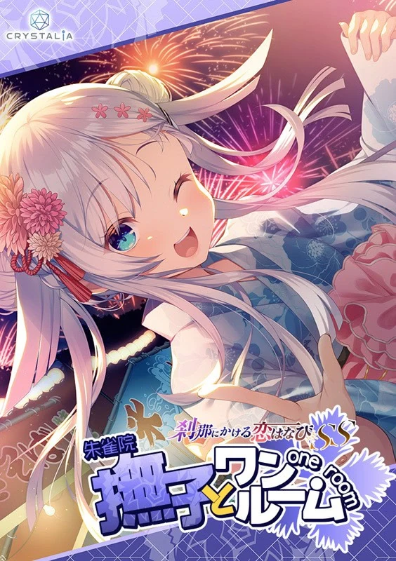 【PC】刹那绽放的恋之花火SS 与抚子同住(claude-3-5-sonnet机翻)