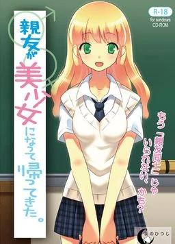 【PC】朋友变成了美少女回来了