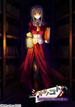 【PC】シオリノコトハ ～密室図書館の生贄～（Galtransl-7B-v2机翻）