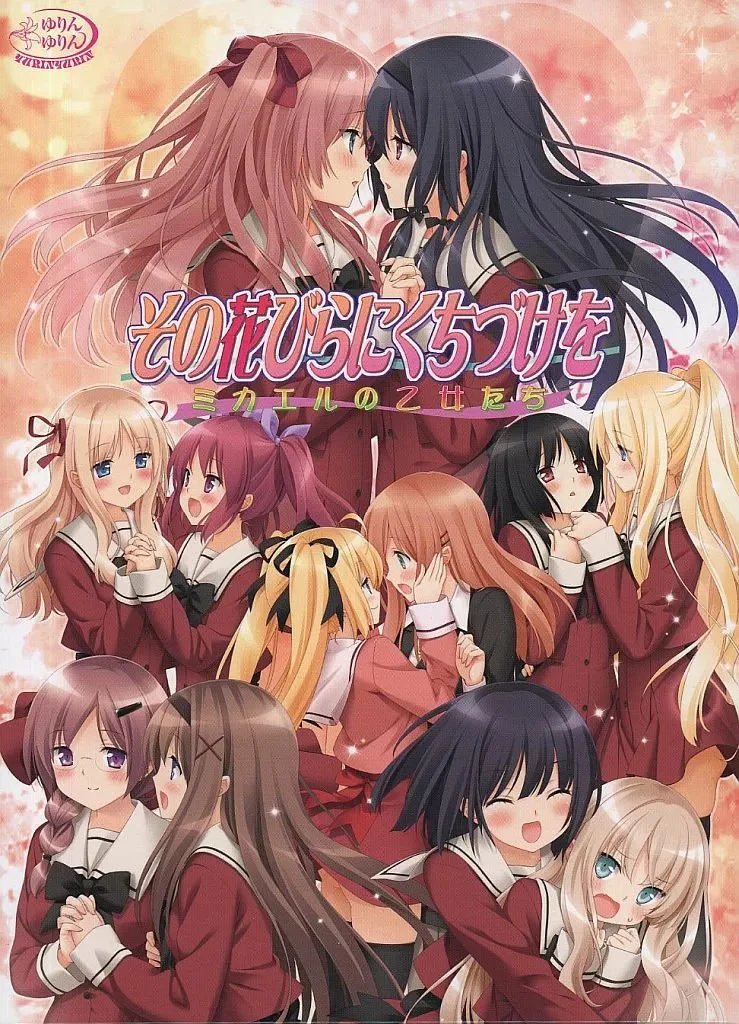 【PC】花吻在上11 ～米卡艾尔的少女们～