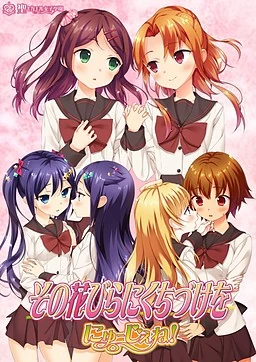 【PC】花吻在上19 新世代