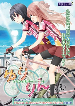 【PC】花吻在上20 番外3：～悠铃铃～
