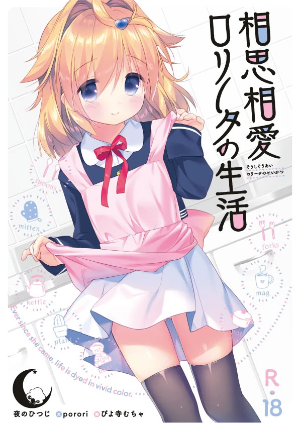 【PC】相思相爱洛丽塔的生活