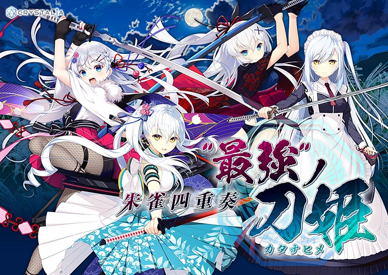 【PC】朱雀四重奏 -“最强”之刀姬-