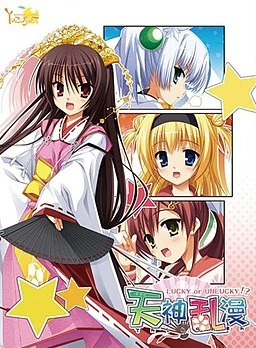 【PC】天神乱漫~Lucky or unlucky!？~