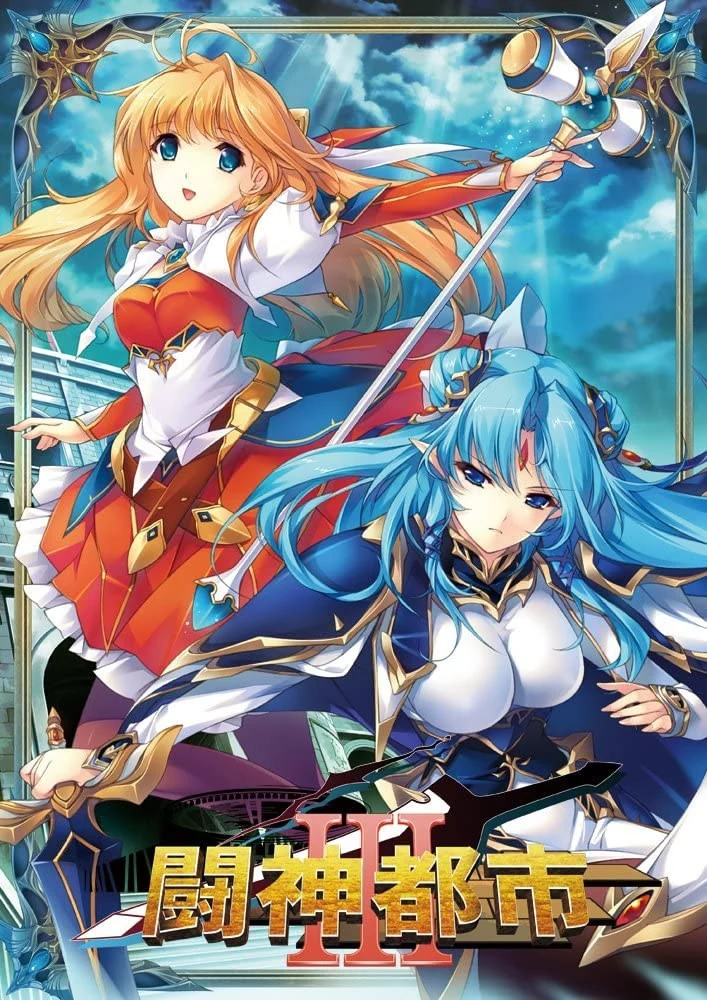 【PC】斗神都市3