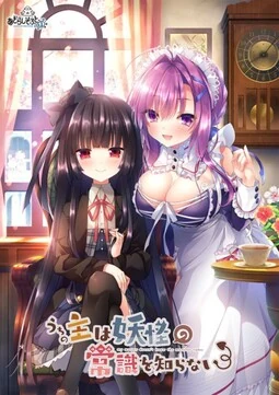 【PC】我家大小姐不懂妖怪的常识