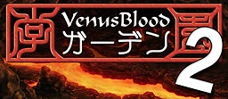 【KRKR】(生肉) VenusBlood ガーデン2