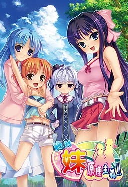 【PC】絶対★妹原理主義!!（gemini-2.5-pro机翻）